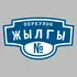 Адресная табличка переулок Жылгы на дом | ПолиЦентр, мастерская рекламы _ 3