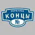 Адресная табличка переулок Концы на дом | ПолиЦентр, мастерская рекламы _ 3