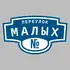 Адресная табличка переулок Малых на дом | ПолиЦентр, мастерская рекламы _ 3