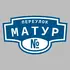 Адресная табличка переулок Матур на дом | ПолиЦентр, мастерская рекламы _ 3