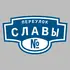 Адресная табличка переулок Славы на дом | ПолиЦентр, мастерская рекламы _ 3