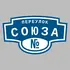 Адресная табличка переулок Союза на дом | ПолиЦентр, мастерская рекламы _ 3