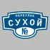 Адресная табличка переулок Сухой на дом | ПолиЦентр, мастерская рекламы _ 3