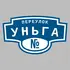 Адресная табличка переулок Уньга на дом | ПолиЦентр, мастерская рекламы _ 3
