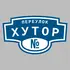 Адресная табличка переулок Хутор на дом | ПолиЦентр, мастерская рекламы _ 3