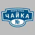 Адресная табличка переулок Чайка на дом | ПолиЦентр, мастерская рекламы _ 3