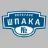 Адресная табличка переулок Шпака на дом | ПолиЦентр, мастерская рекламы _ 3
