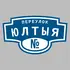 Адресная табличка переулок Юлтыя на дом | ПолиЦентр, мастерская рекламы _ 3