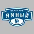 Адресная табличка переулок Ямный на дом | ПолиЦентр, мастерская рекламы _ 3