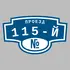 Адресная табличка проезд 115-й на дом | ПолиЦентр, мастерская рекламы _ 3