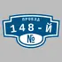 Адресная табличка проезд 148-й на дом | ПолиЦентр, мастерская рекламы _ 3