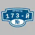 Адресная табличка проезд 173-й на дом | ПолиЦентр, мастерская рекламы _ 3