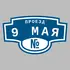 Адресная табличка проезд 9 Мая на дом | ПолиЦентр, мастерская рекламы _ 3