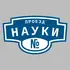 Адресная табличка проезд Науки на дом | ПолиЦентр, мастерская рекламы _ 3