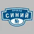 Адресная табличка проезд Синий на дом | ПолиЦентр, мастерская рекламы _ 3