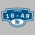 Адресная табличка улица 10-ая на дом | ПолиЦентр, мастерская рекламы _ 3
