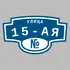 Адресная табличка улица 15-ая на дом | ПолиЦентр, мастерская рекламы _ 3