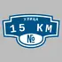 Адресная табличка улица 15 км на дом | ПолиЦентр, мастерская рекламы _ 3