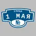 Адресная табличка улица 1 Мая на дом | ПолиЦентр, мастерская рекламы _ 3
