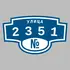 Адресная табличка улица 2351 на дом | ПолиЦентр, мастерская рекламы _ 3