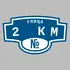 Адресная табличка улица 2 км на дом | ПолиЦентр, мастерская рекламы _ 3