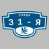 Адресная табличка улица 31-я на дом | ПолиЦентр, мастерская рекламы _ 3