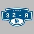 Адресная табличка улица 32-я на дом | ПолиЦентр, мастерская рекламы _ 3
