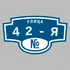 Адресная табличка улица 42-я на дом | ПолиЦентр, мастерская рекламы _ 3