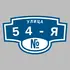 Адресная табличка улица 54-я на дом | ПолиЦентр, мастерская рекламы _ 3