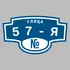 Адресная табличка улица 57-я на дом | ПолиЦентр, мастерская рекламы _ 3