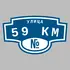 Адресная табличка улица 59 км на дом | ПолиЦентр, мастерская рекламы _ 3
