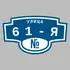Адресная табличка улица 61-я на дом | ПолиЦентр, мастерская рекламы _ 3