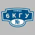Адресная табличка улица 6КГУ на дом | ПолиЦентр, мастерская рекламы _ 3