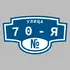 Адресная табличка улица 70-я на дом | ПолиЦентр, мастерская рекламы _ 3
