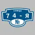 Адресная табличка улица 74-я на дом | ПолиЦентр, мастерская рекламы _ 3