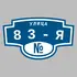 Адресная табличка улица 83-я на дом | ПолиЦентр, мастерская рекламы _ 3