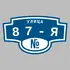 Адресная табличка улица 87-я на дом | ПолиЦентр, мастерская рекламы _ 3