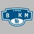 Адресная табличка улица 8 км на дом | ПолиЦентр, мастерская рекламы _ 3