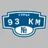 Адресная табличка улица 93 км на дом | ПолиЦентр, мастерская рекламы _ 3