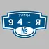Адресная табличка улица 94-я на дом | ПолиЦентр, мастерская рекламы _ 3