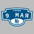 Адресная табличка улица 9 Мая на дом | ПолиЦентр, мастерская рекламы _ 3