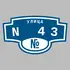 Адресная табличка улица N 43 на дом | ПолиЦентр, мастерская рекламы _ 3