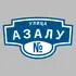 Адресная табличка улица Азалу на дом | ПолиЦентр, мастерская рекламы _ 3