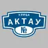 Адресная табличка улица Актау на дом | ПолиЦентр, мастерская рекламы _ 3