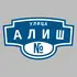 Адресная табличка улица Алиш на дом | ПолиЦентр, мастерская рекламы _ 3