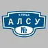 Адресная табличка улица Алсу на дом | ПолиЦентр, мастерская рекламы _ 3