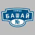 Адресная табличка улица Башай на дом | ПолиЦентр, мастерская рекламы _ 3