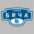 Адресная табличка улица Бича на дом | ПолиЦентр, мастерская рекламы _ 3