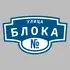Адресная табличка улица Блока на дом | ПолиЦентр, мастерская рекламы _ 3