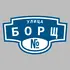 Адресная табличка улица Борщ на дом | ПолиЦентр, мастерская рекламы _ 3